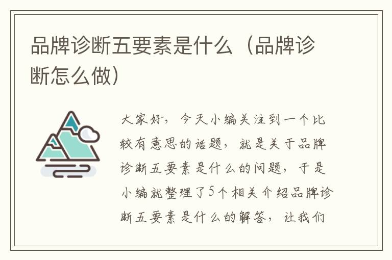 品牌诊断五要素是什么（品牌诊断怎么做）