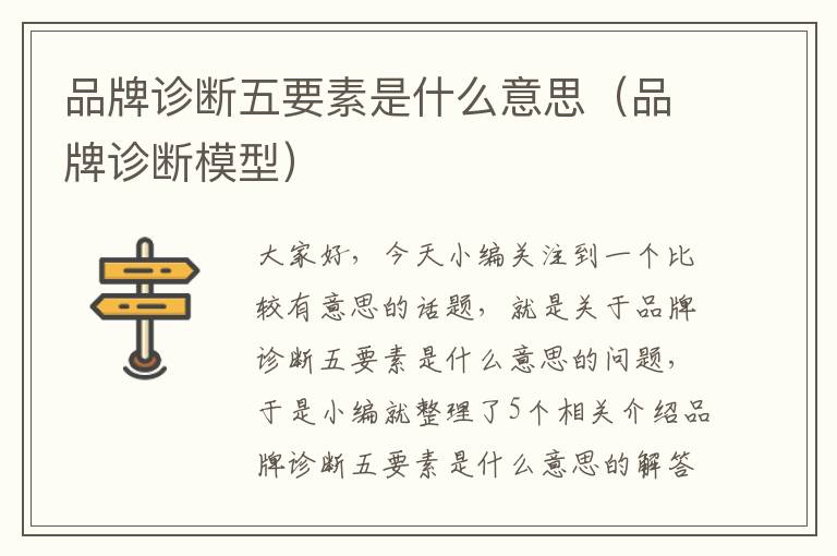 品牌诊断五要素是什么意思（品牌诊断模型）