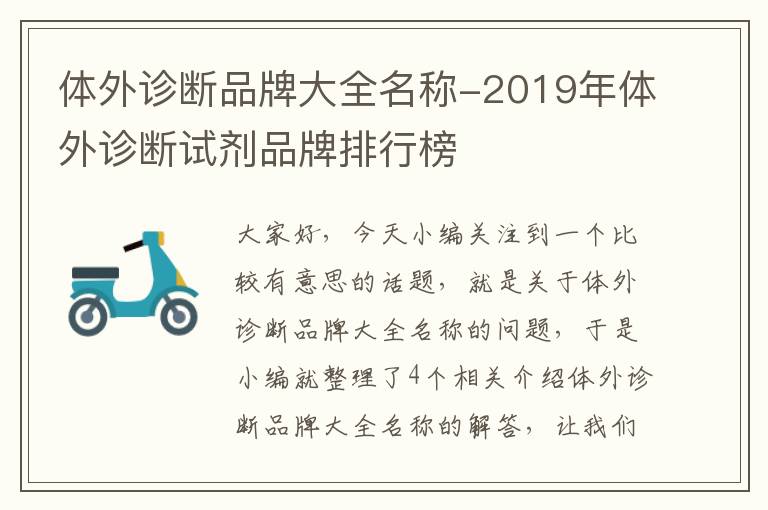 体外诊断品牌大全名称-2019年体外诊断试剂品牌排行榜