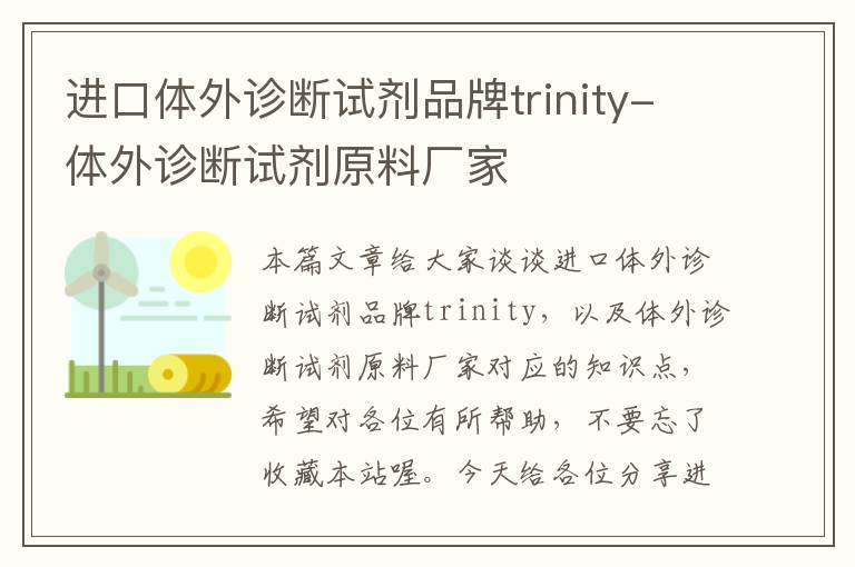 进口体外诊断试剂品牌trinity-体外诊断试剂原料厂家