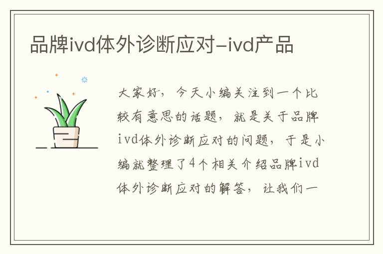 品牌ivd体外诊断应对-ivd产品