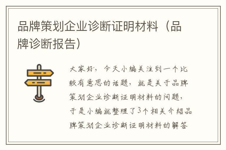 品牌策划企业诊断证明材料（品牌诊断报告）