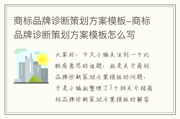 商标品牌诊断策划方案模板-商标品牌诊断策划方案模板怎么写