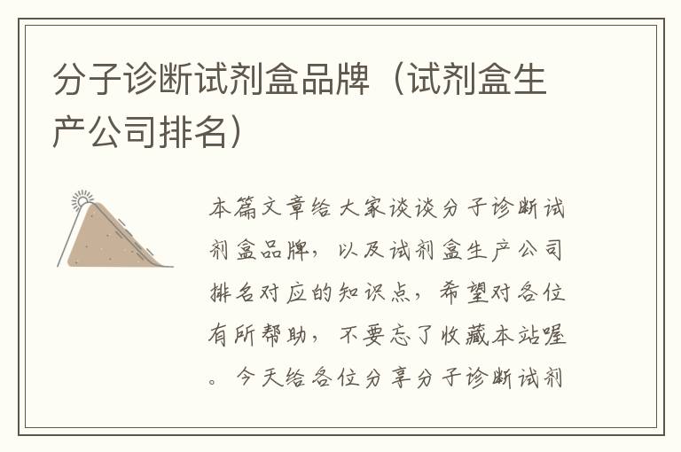 分子诊断试剂盒品牌（试剂盒生产公司排名）