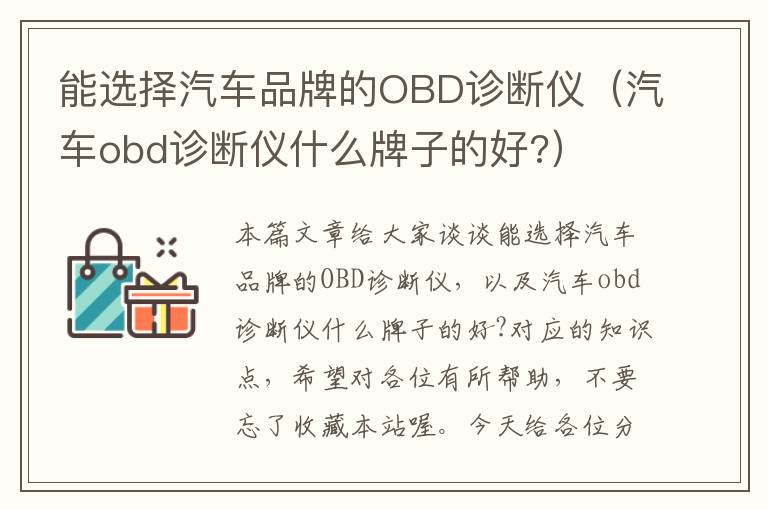 能选择汽车品牌的OBD诊断仪（汽车obd诊断仪什么牌子的好?）