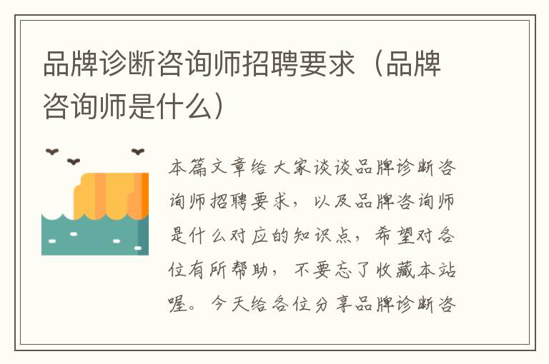 品牌诊断咨询师招聘要求（品牌咨询师是什么）