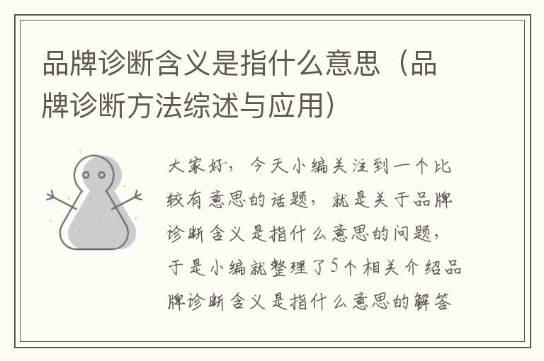 品牌诊断含义是指什么意思（品牌诊断方法综述与应用）