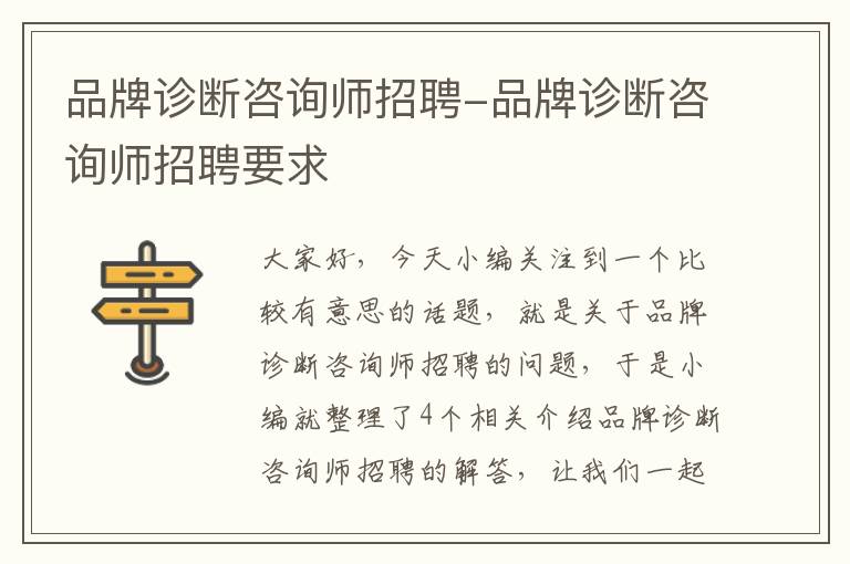 品牌诊断咨询师招聘-品牌诊断咨询师招聘要求