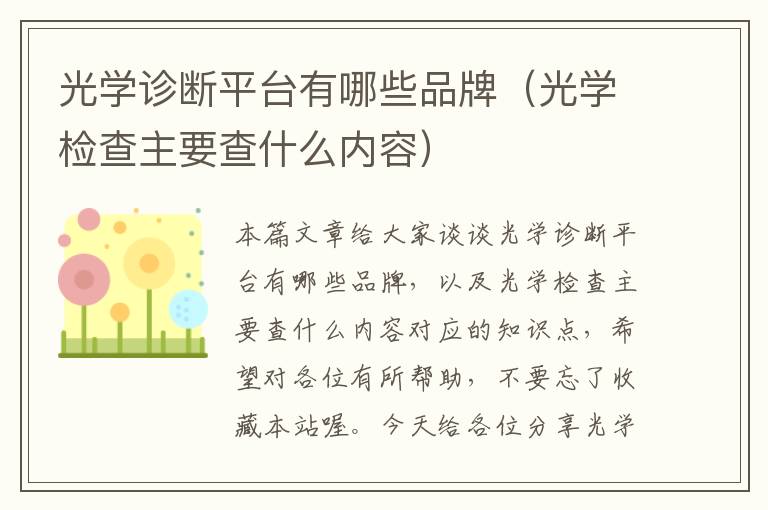 光学诊断平台有哪些品牌（光学检查主要查什么内容）