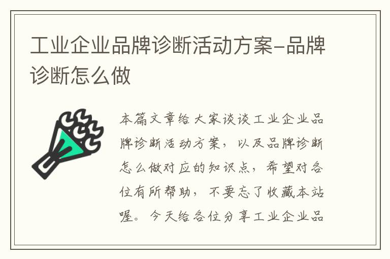 工业企业品牌诊断活动方案-品牌诊断怎么做