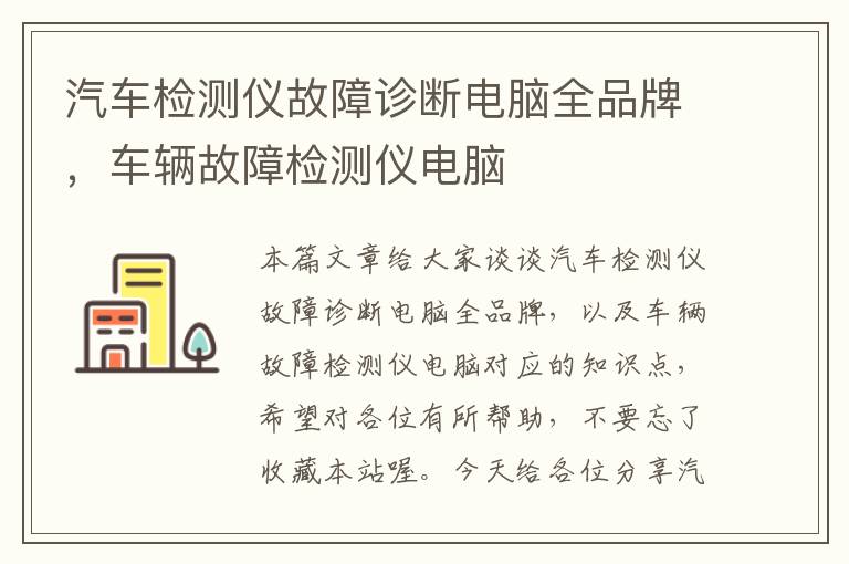 汽车检测仪故障诊断电脑全品牌，车辆故障检测仪电脑