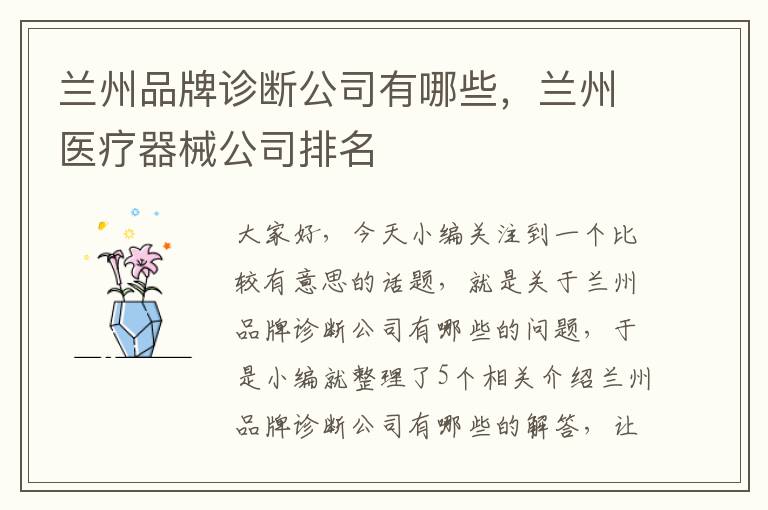 兰州品牌诊断公司有哪些，兰州医疗器械公司排名