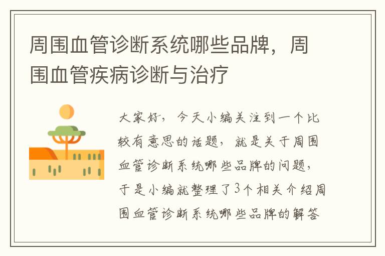 周围血管诊断系统哪些品牌，周围血管疾病诊断与治疗