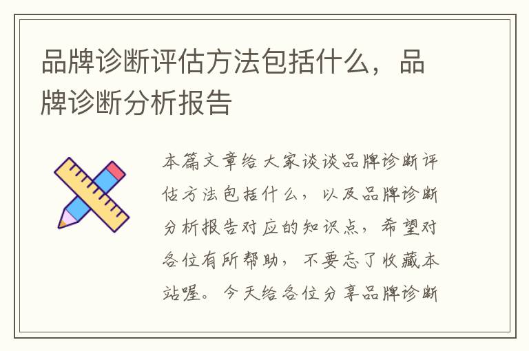 品牌诊断评估方法包括什么，品牌诊断分析报告