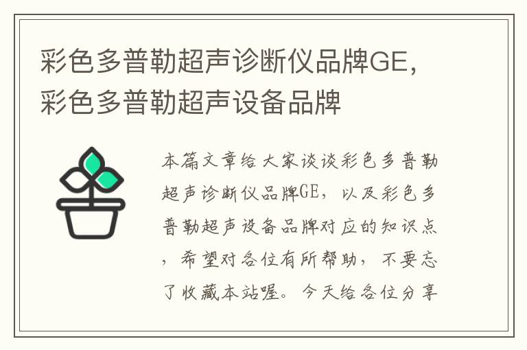 彩色多普勒超声诊断仪品牌GE，彩色多普勒超声设备品牌