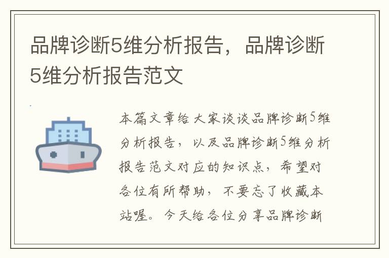 品牌诊断5维分析报告，品牌诊断5维分析报告范文