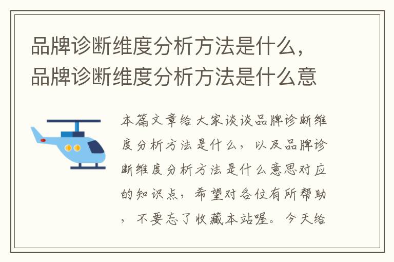 品牌诊断维度分析方法是什么，品牌诊断维度分析方法是什么意思