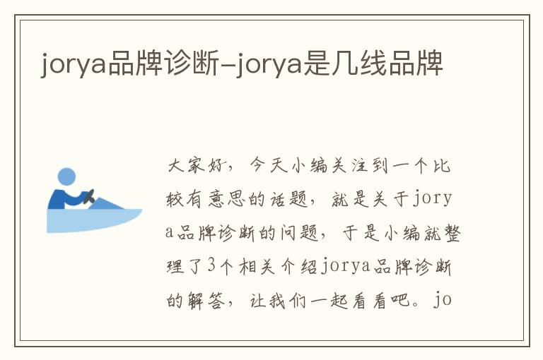 jorya品牌诊断-jorya是几线品牌