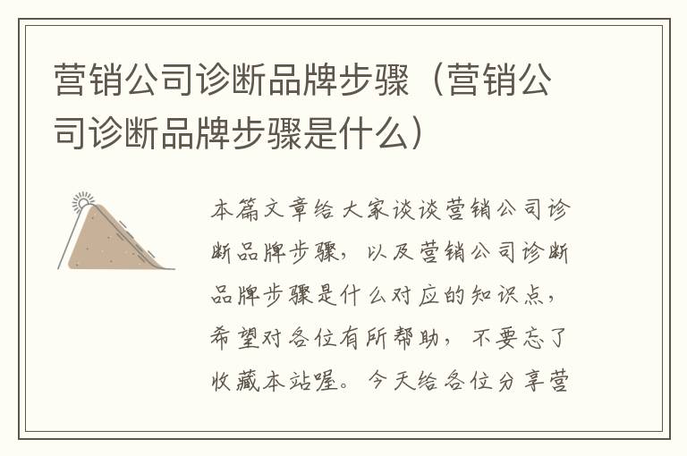 营销公司诊断品牌步骤（营销公司诊断品牌步骤是什么）