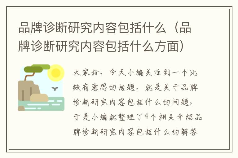 品牌诊断研究内容包括什么（品牌诊断研究内容包括什么方面）