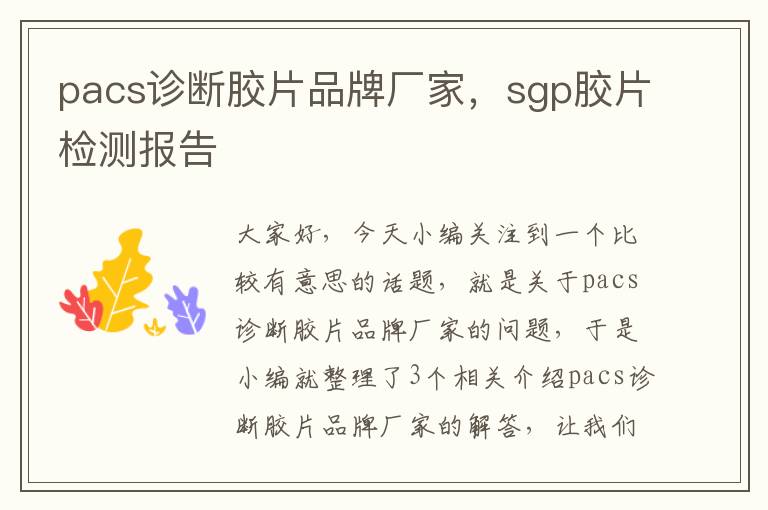 pacs诊断胶片品牌厂家，sgp胶片检测报告