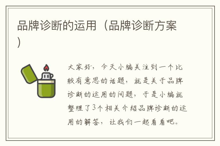 品牌诊断的运用（品牌诊断方案）