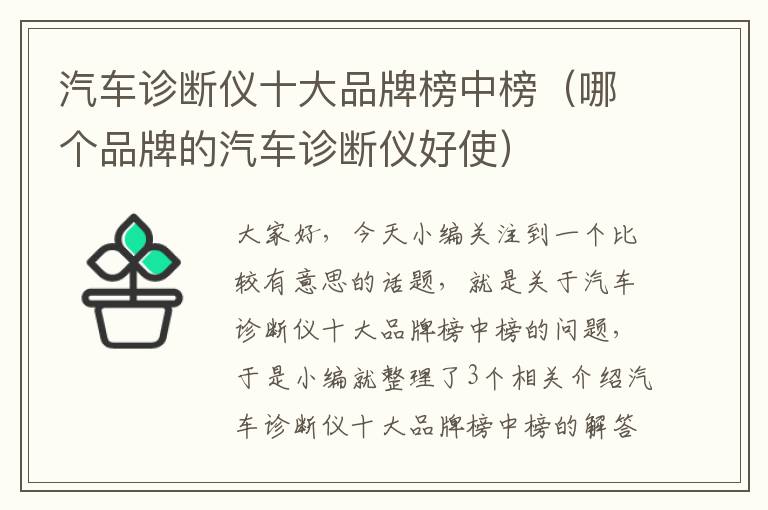 汽车诊断仪十大品牌榜中榜（哪个品牌的汽车诊断仪好使）