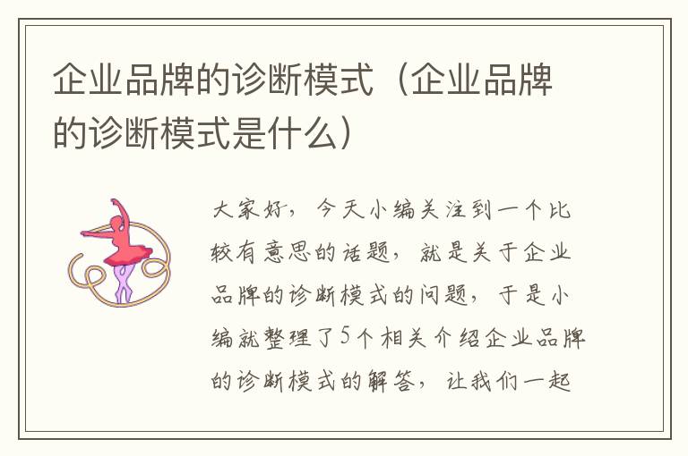 企业品牌的诊断模式（企业品牌的诊断模式是什么）