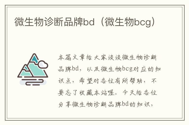 微生物诊断品牌bd（微生物bcg）