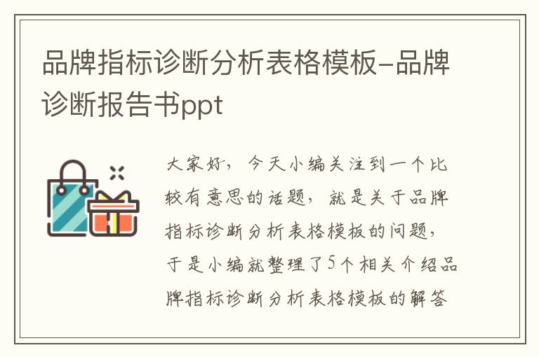 品牌指标诊断分析表格模板-品牌诊断报告书ppt