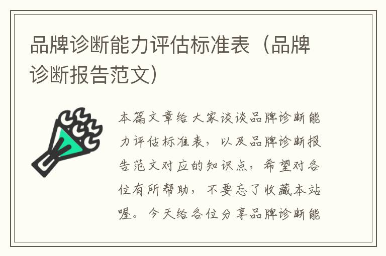 品牌诊断能力评估标准表（品牌诊断报告范文）