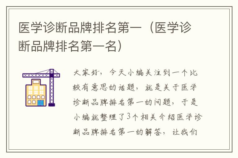 医学诊断品牌排名第一（医学诊断品牌排名第一名）