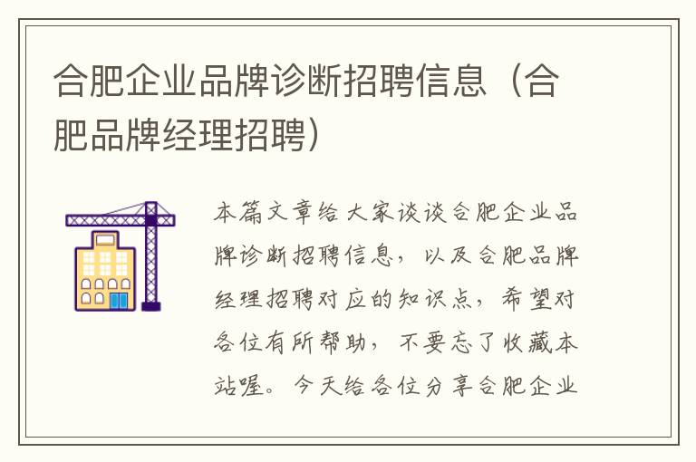 合肥企业品牌诊断招聘信息（合肥品牌经理招聘）