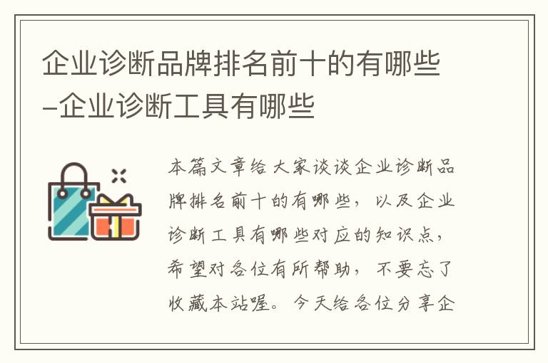 企业诊断品牌排名前十的有哪些-企业诊断工具有哪些