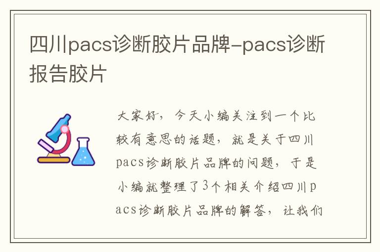 四川pacs诊断胶片品牌-pacs诊断报告胶片