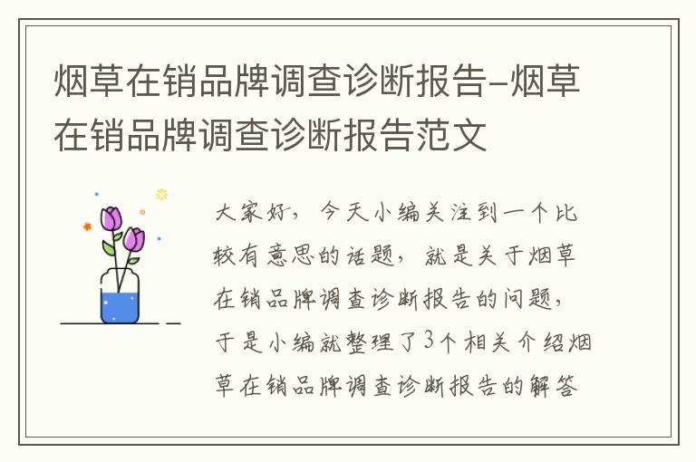 烟草在销品牌调查诊断报告-烟草在销品牌调查诊断报告范文