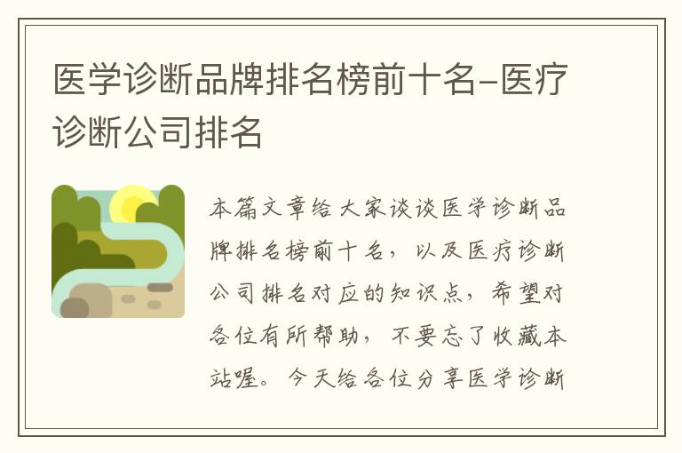 医学诊断品牌排名榜前十名-医疗诊断公司排名