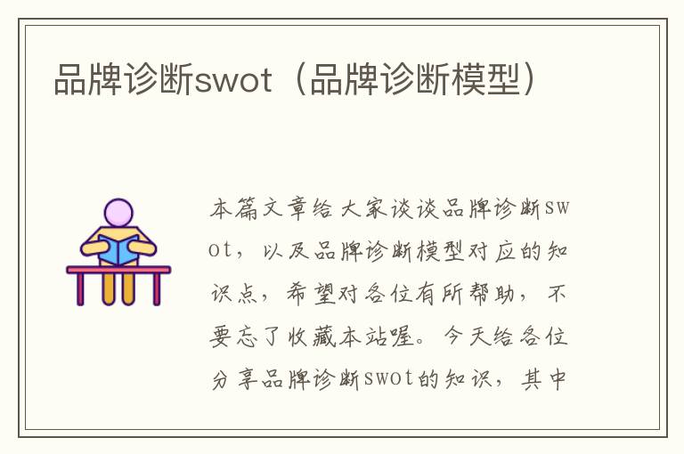 品牌诊断swot（品牌诊断模型）