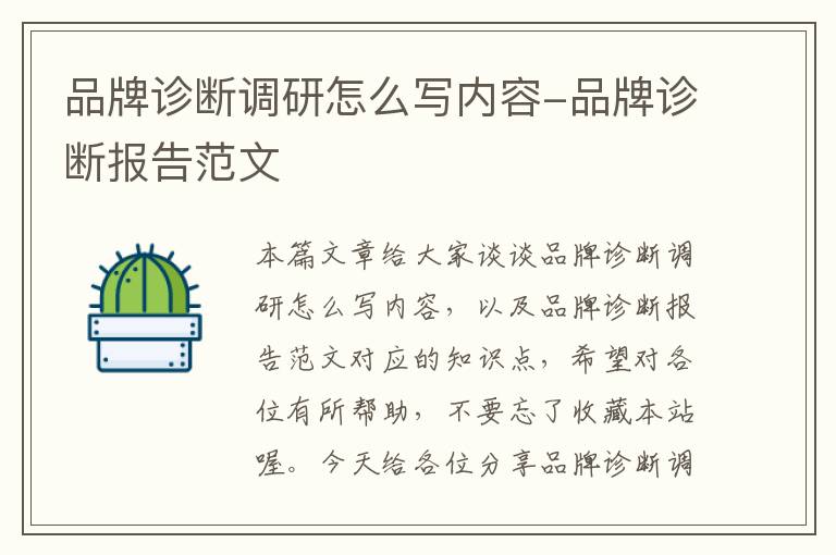 品牌诊断调研怎么写内容-品牌诊断报告范文