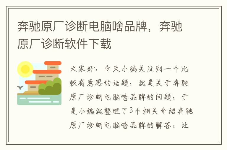 奔驰原厂诊断电脑啥品牌，奔驰原厂诊断软件下载