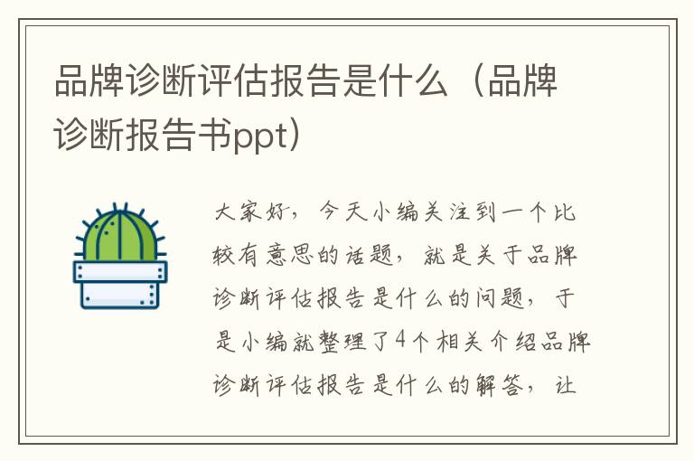 品牌诊断评估报告是什么（品牌诊断报告书ppt）