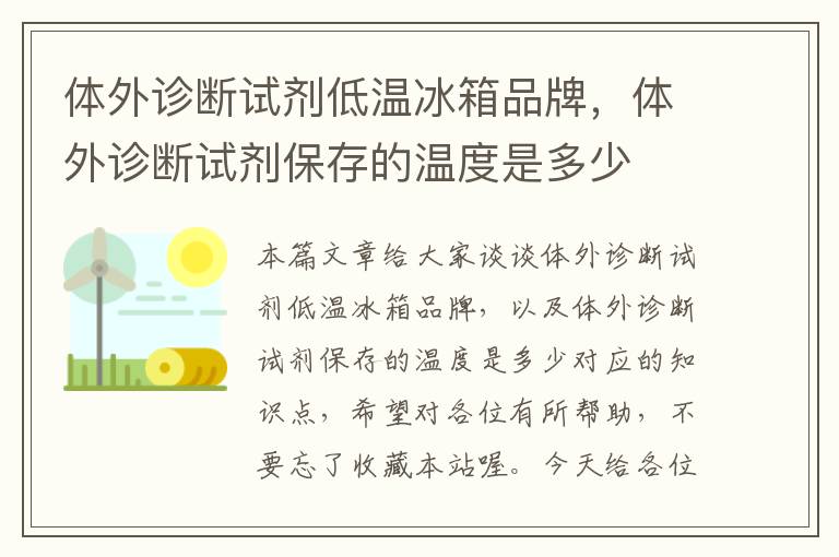 体外诊断试剂低温冰箱品牌，体外诊断试剂保存的温度是多少