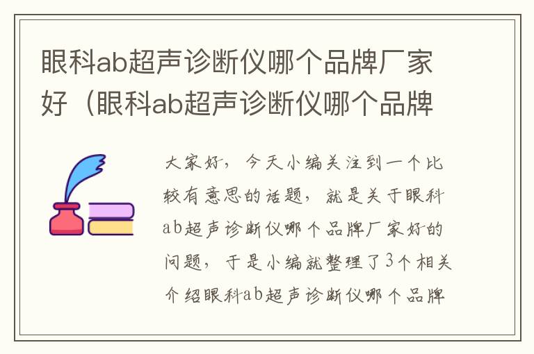 眼科ab超声诊断仪哪个品牌厂家好（眼科ab超声诊断仪哪个品牌厂家好一点）