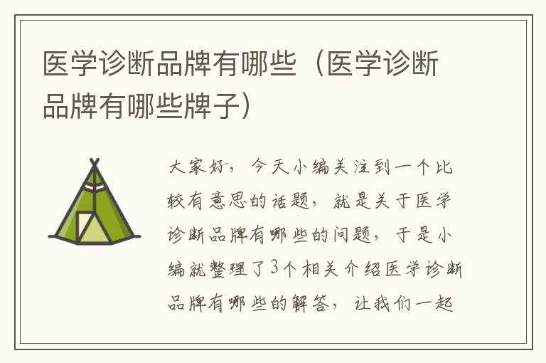 医学诊断品牌有哪些（医学诊断品牌有哪些牌子）