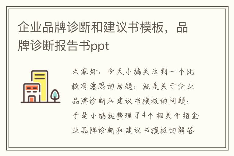 企业品牌诊断和建议书模板，品牌诊断报告书ppt