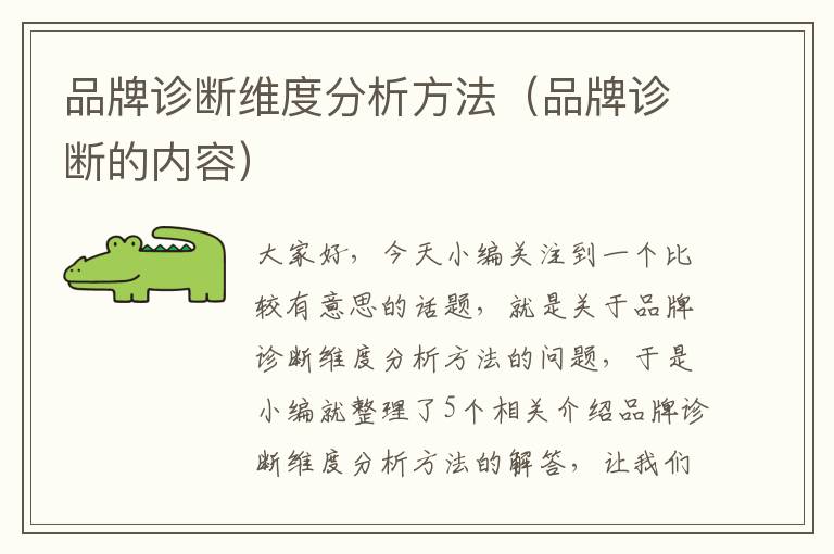 品牌诊断维度分析方法（品牌诊断的内容）