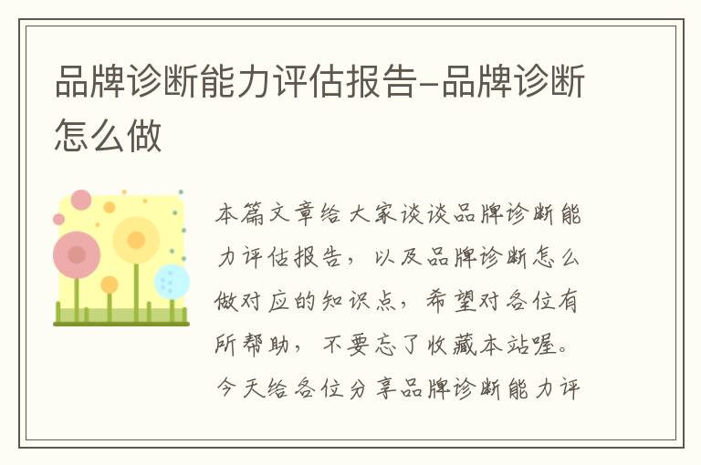 品牌诊断能力评估报告-品牌诊断怎么做