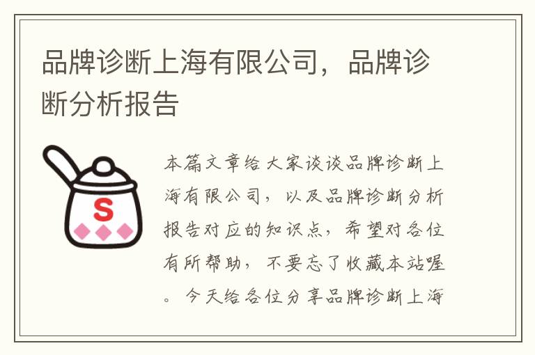 品牌诊断上海有限公司，品牌诊断分析报告