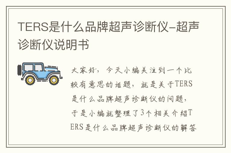 TERS是什么品牌超声诊断仪-超声诊断仪说明书