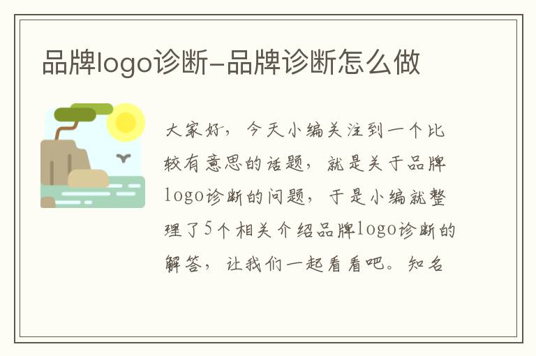 品牌logo诊断-品牌诊断怎么做